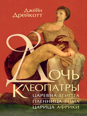 cover image of Дочь Клеопатры. Царевна Египта, пленница Рима, царица Африки
